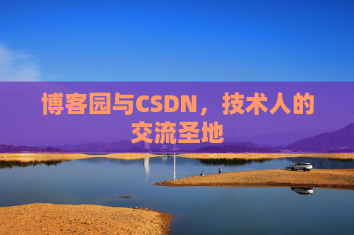 博客园与CSDN,技术人的交流圣地