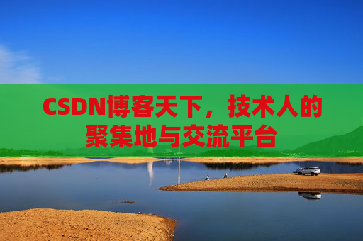 CSDN博客天下,技术人的聚集地与交流平台